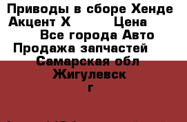 Приводы в сборе Хенде Акцент Х-3 1,5 › Цена ­ 3 500 - Все города Авто » Продажа запчастей   . Самарская обл.,Жигулевск г.